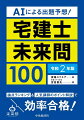 ＡＩに過去問を学習させ、導き出した「今年出題可能性の最も高い論点」。それに対応する未来問を１００問掲載しています。