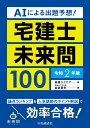 AIによる出題予想！宅建士未来問100 [ 資格スクエア ]