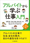 アルバイトから学ぶ仕事入門〈第2版〉 [ 佐野 薫 ]