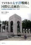 アメリカの太平洋戦略と国際信託統治 米国務省の戦後構想1942～1947 [ 池上大祐 ]