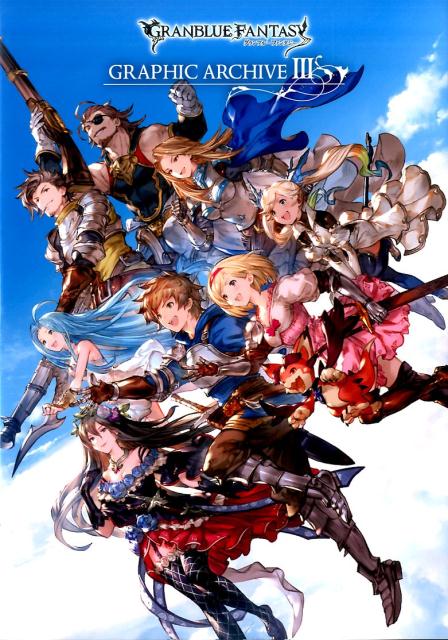 GRANBLUE　FANTASY　GRAPHIC　ARCHIVE（3）