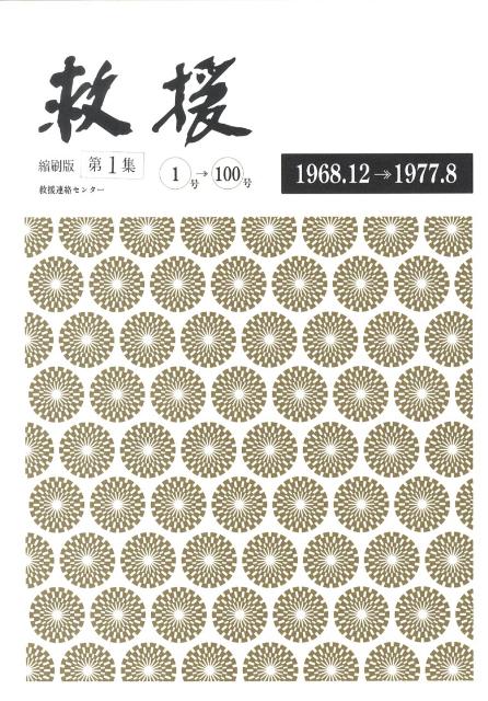 1968.12〜1977.8（創刊号〜100号） 救援連絡センター 彩流社キュウエンシュクサツバンダイイチシュウ キュウエンレンラクセンター 発行年月：2010年04月13日 予約締切日：2010年04月12日 ページ数：686p サイズ：単行本 ISBN：9784779115516 闘争と弾圧（反戦・反安保／沖縄／反軍・反基地　ほか）／弾圧の形態（適用法律／刑事手続／闘いの現場　ほか）／反弾圧の闘い（監獄（法）／刑法・保安処分／告訴・告発　ほか）／判決 本 人文・思想・社会 社会 社会学