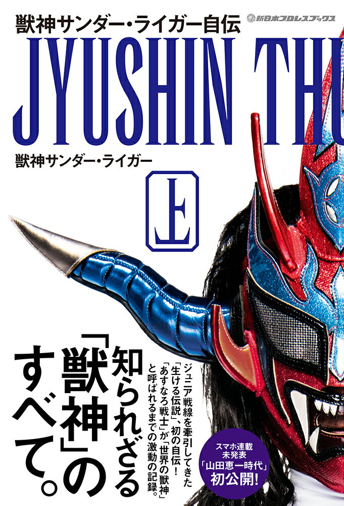 ジュニア戦線を牽引してきた「生ける伝説」、初の自伝！「あすなろ戦士」が「世界の獣神」と呼ばれるまでの激動の記録。