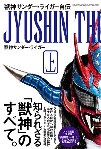 獣神サンダー・ライガー自伝　上 （新日本プロレスブックス） [ 獣神サンダー・ライガー ]