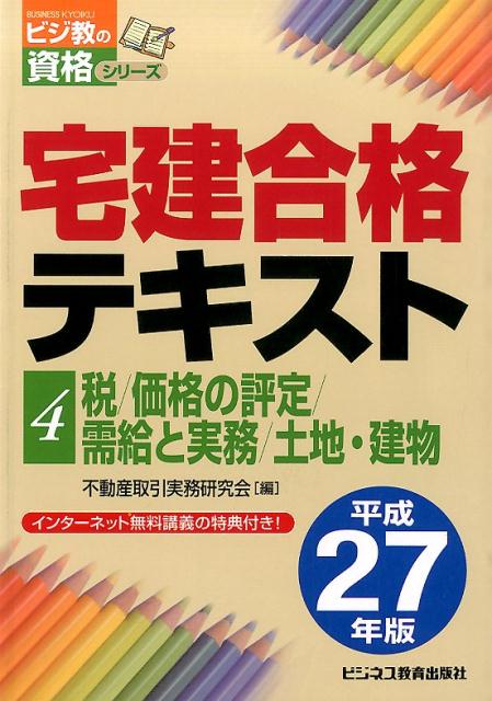 宅建合格テキスト（平成27年版　4） 税／価格の評定／需給と実務／土地・建物 （ビジ教の資格シリーズ） [ 不動産取引実務研究会 ]