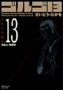 ゴルゴ13 漫画 ゴルゴ13（volume　13） 日本人・東研作 （SPコミックスコンパクト） [ さいとう・たかを ]