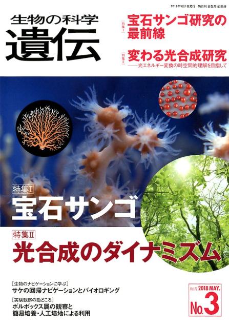 生物の科学遺伝（Vol．72 No．3（201）