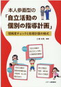 本人参画型の「自立活動の個別の指導計画」 理解度チェックと指導計画の様式 三浦光哉