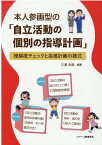 本人参画型の「自立活動の個別の指導計画」 理解度チェックと指導計画の様式 [ 三浦光哉 ]