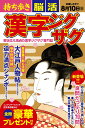 持ち歩き 脳活漢字ジグザグ (白夜ムック 755)