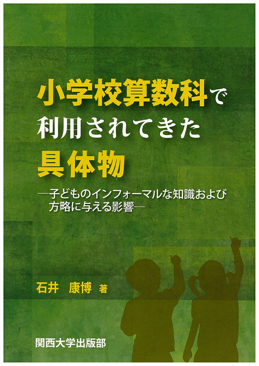 小学校算数科で利用されてきた具体物 ー子どものインフォーマルな知識および方略に与える影響ー [ 石井..