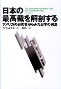 日本の最高裁を解剖する