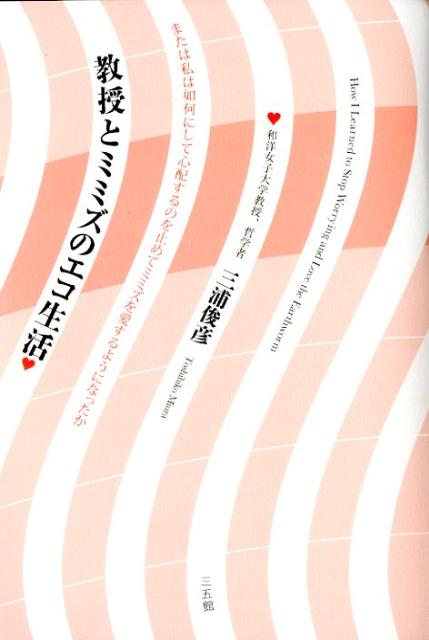 教授とミミズのエコ生活