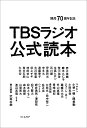開局70周年記念 TBSラジオ公式読本 [ 武田 砂鉄 ]