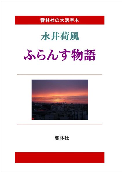 【POD】【大活字本】永井荷風名作選（三）「ふらんす物語」