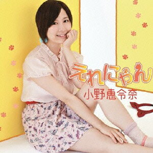 えれにゃん（初回限定盤C CD+DVD) [ 小野恵令奈 ]