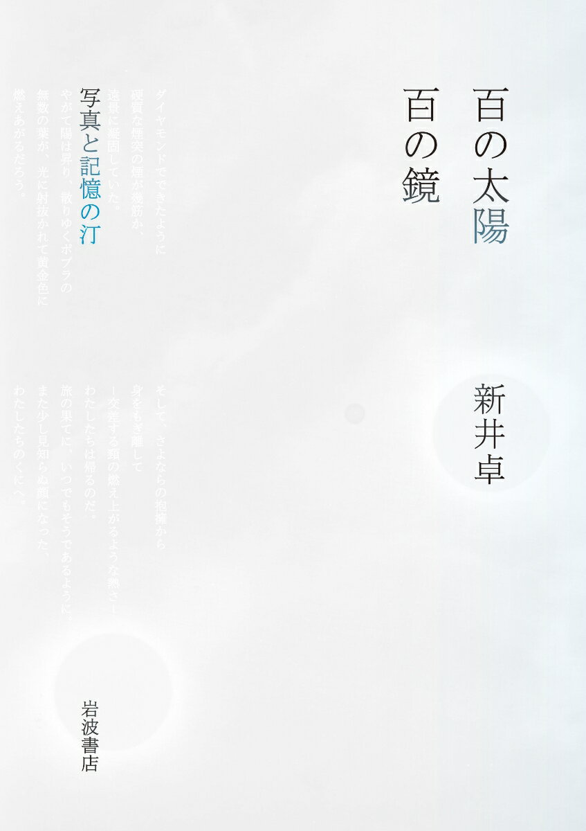 百の太陽／百の鏡