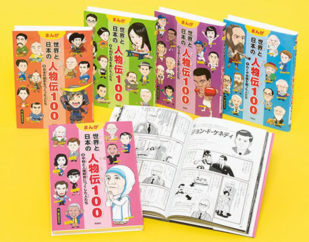 まんが世界と日本の人物伝100第1期（5冊セット） [ 富士山みえる ]のサムネイル