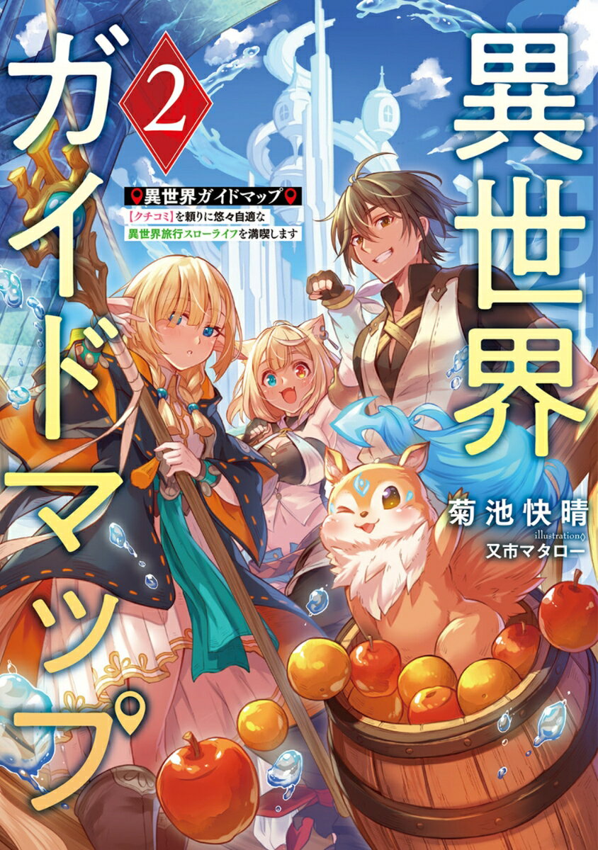 異世界ガイドマップ2 【クチコミ】を頼りに悠々自適な異世界旅行スローライフを満喫します