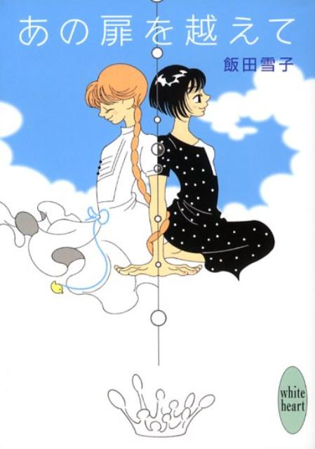 あの扉を越えて