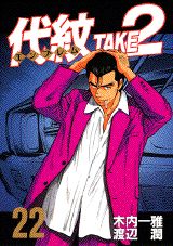 代紋TAKE2（22）