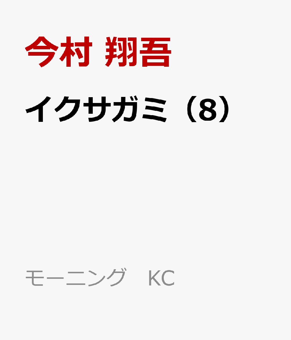 イクサガミ（8）