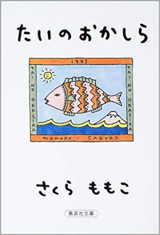 たいのおかしら （集英社文庫） [ さくらももこ ]