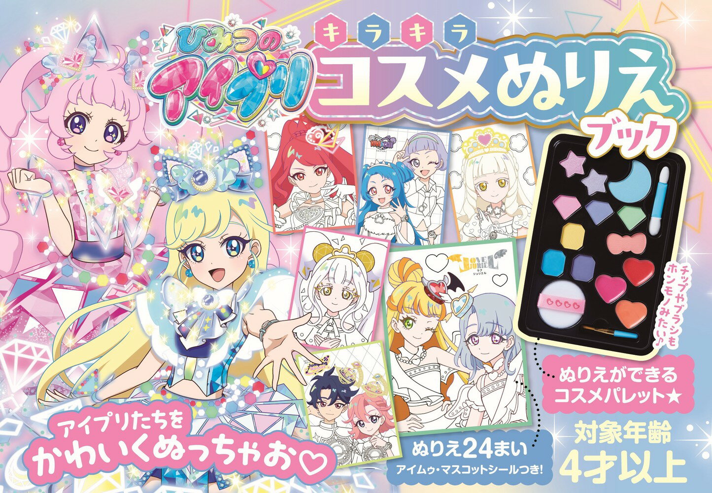 ひみつのアイプリ キラキラコスメぬりえブック [ 小学館 ]のサムネイル