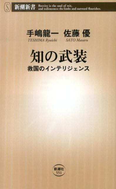 知の武装 救国のインテリジェンス （新潮新書） [ 手嶋龍一 ]