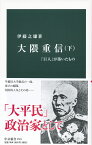 大隈重信（下） 「巨人」が築いたもの （中公新書　2551） [ 伊藤 之雄 ]