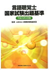 言語聴覚士国家試験出題基準（平成25年4月版） [ 医療研修推進財団 ]