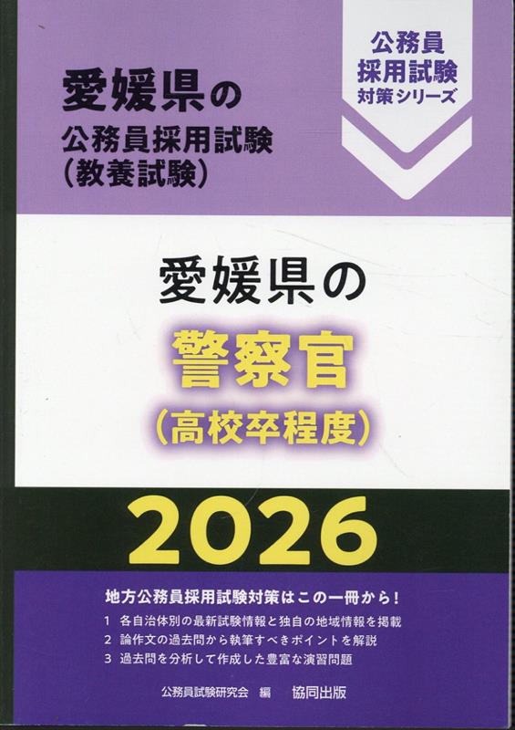 愛媛県の警察官<高校卒程度> '26年度版