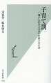 少子高齢化が加速する日本において、出生数の回復は急務であるにもかかわらず、日本は諸先進国に比して家族関連社会支出が極端に少ない。子育て世帯に福祉的「ボーナス」を与えるどころか、金銭的にも社会的にも「罰」を与える政策により、日本の少子化対策は完全に失敗している。子育てを「自己責任」とみなし、親子を苦しめる社会・政治の制度・慣行を、本書では「子育て罰」と定義。九月入学問題や高所得世帯の児童手当廃止、「こども庁」の政治利用等に鋭く切り込んできた教育学者の末冨芳氏が、日本から「子育て罰」をなくし、再び「親子にやさしい国」にするための方策を論じる。学術用語「ｃｈｉｌｄ　ｐｅｎａｌｔｙ」から「子育て罰」という訳語を生んだ社会福祉学者・桜井啓太氏の論考、末冨・桜井両氏による対談も収録。