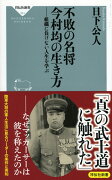 不敗の名将　今村均の生き方　-組織に負けない人生を学ぶー