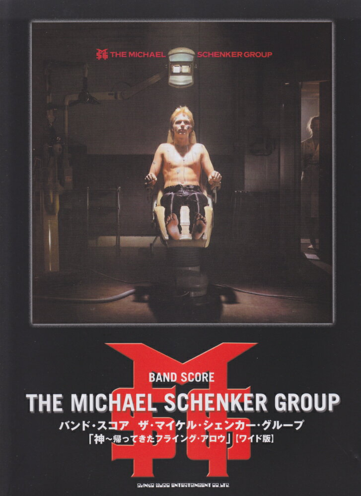 ザ・マイケル・シェンカー・グループ「神〜帰ってきたフライング・アロウ」ワイド版