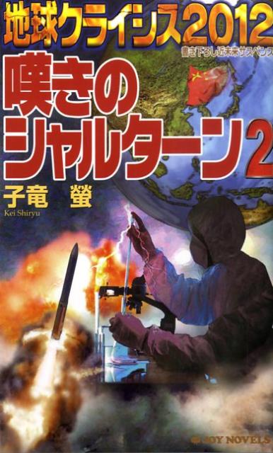 地球クライシス2012嘆きのシャルターン（2）