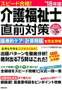 スピード合格！介護福祉士直前対策　’18年版 [ コンデックス情報研究所 ]