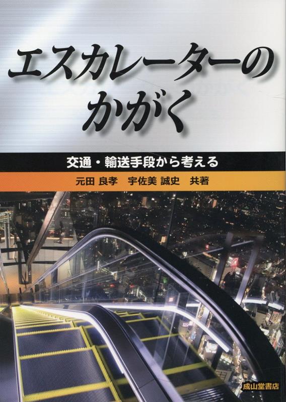 エスカレーターのかがく [ 元田良孝 ]