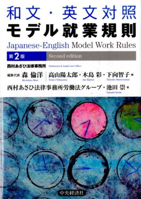 和文・英文対照モデル就業規則第2版