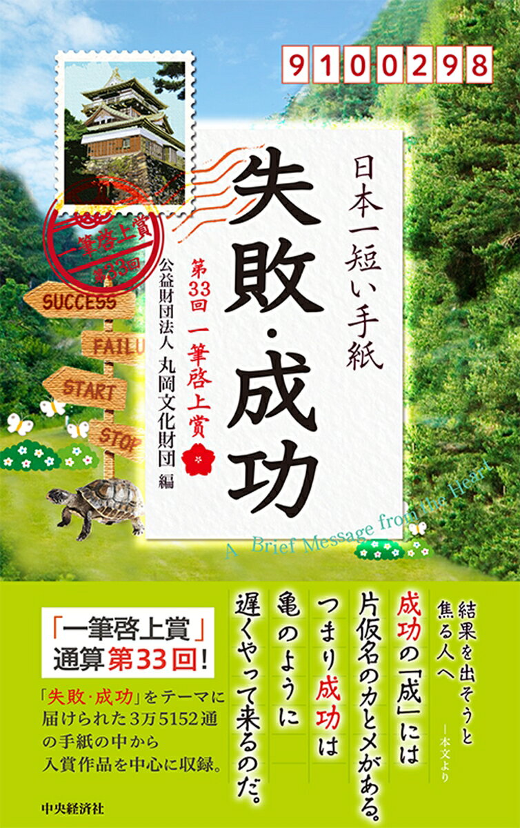 日本一短い手紙「失敗・成功」