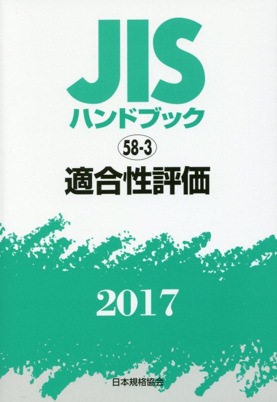 JISハンドブック2017（58-3）