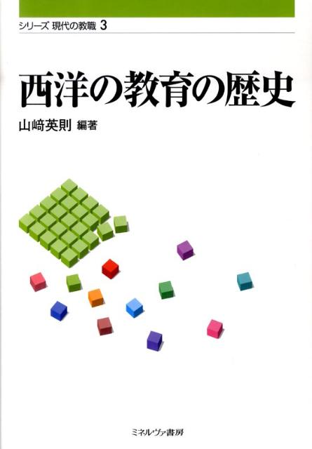 古代から現代までの教育の歩みー時代の流れ、社会の流れとともに様々に変化してきた教育の思想と歴史を、今日的課題もまじえてわかりやすく解説する。