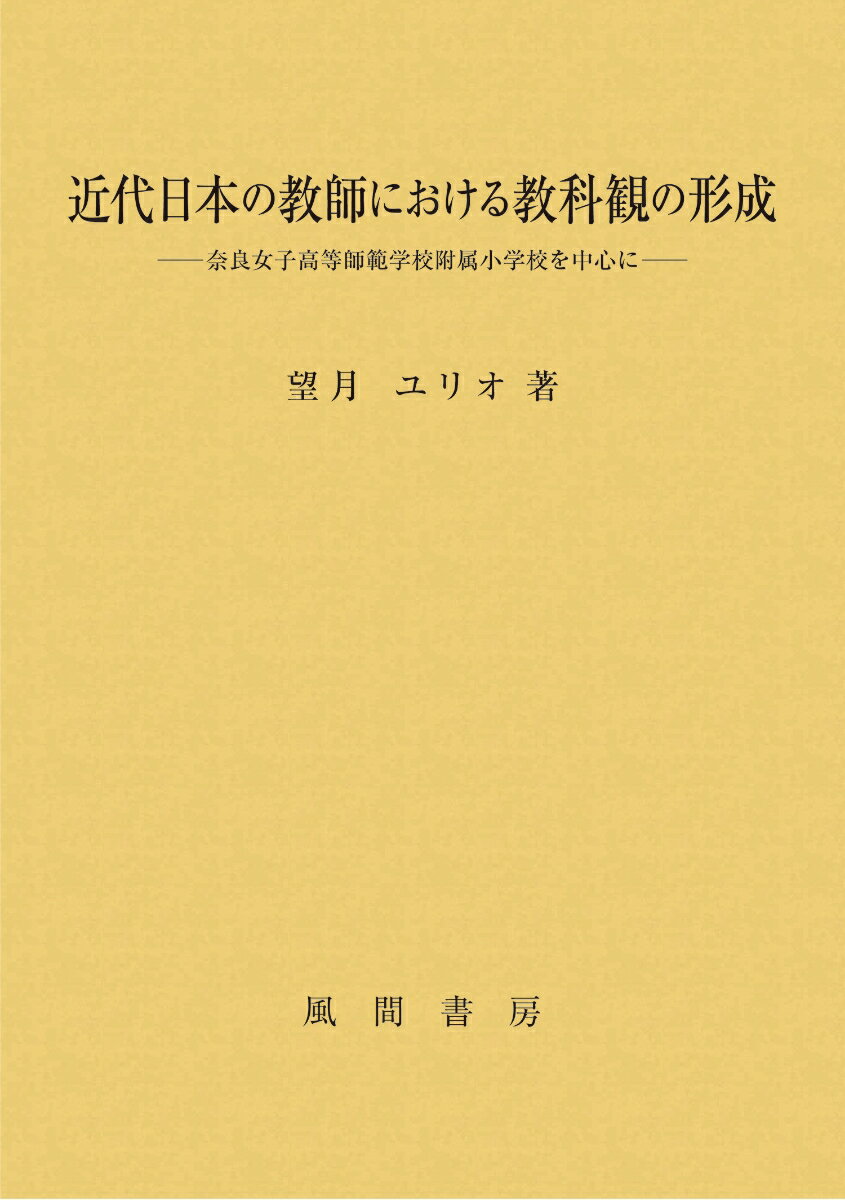 近代日本の教師における教科観の形成
