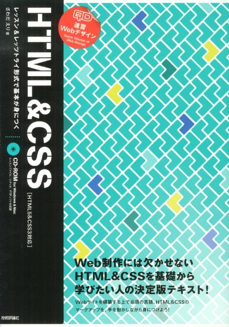 レッスン＆レッツトライ形式で基本が身につく　HTM さわだえり 技術評論社ソクシュウ ウェブ デザイン エイチティーエムエル アンド シーエスエス サワダ,エリ 発行年月：2013年04月 ページ数：271p サイズ：単行本 ISBN：9784774155517 付属資料：CDーROM1 さわだえり（サワダエリ） 10年前、上京。自社運営のサービスやクライアントのWebサイトを作成する業務を約3年間会社員として経験し、2005年にフリーランスに転向。Webサイトのデザインやコーディング、時にはディレクションもこなしながら、専門学校での講師や雑誌記事や書籍の執筆、セミナー登壇などWebに関わるさまざまな分野で活動。現在は名古屋で、コーディングやWordPressの構築などフロントエンド業務をこなす（本データはこの書籍が刊行された当時に掲載されていたものです） READY　Webサイト制作をはじめる前の基礎知識／1　HTMLの基本的なマークアップを知ろう／2　Webページを構成する基本のタグを学ぼう／3　CSSの基礎を学ぼう／4　CSSで文字のスタイル・背景を指定しよう／5　ボックスモデル・配置・表示を指定しよう／6　CSSでコンテンツ・テキストを装飾しよう／7　テーブル・フォームを使ったページを作ってアップロードしよう／REFERENCE 本 パソコン・システム開発 インターネット・WEBデザイン ホームページ作成 パソコン・システム開発 インターネット・WEBデザイン WEBデザイン パソコン・システム開発 インターネット・WEBデザイン HTML パソコン・システム開発 デザイン・グラフィックス WEBデザイン 科学・技術 工学 電気工学