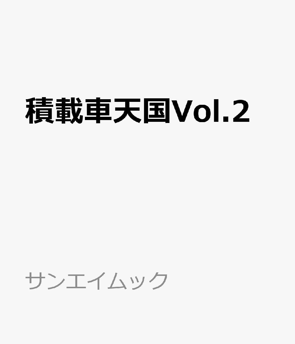 積載車天国Vol.2 書影