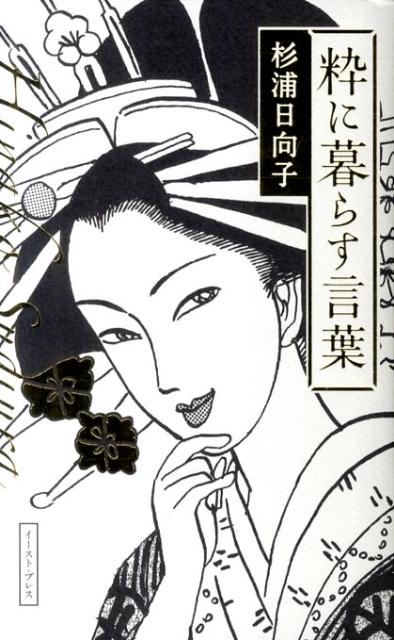 粋に暮らす言葉