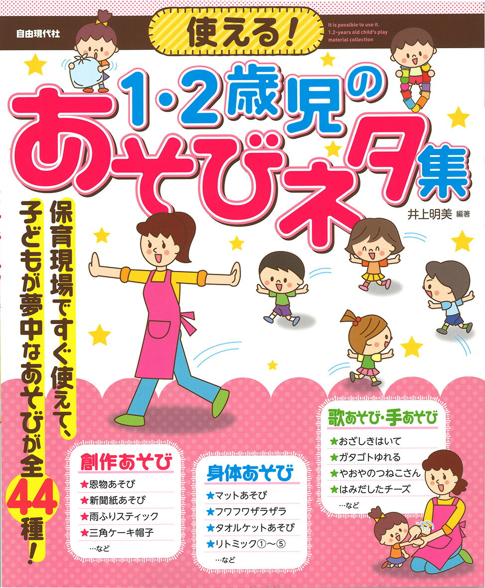 使える！1・2歳児のあそびネタ集 [ 井上明美 ]