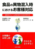 食品の異物混入時におけるお客様対応