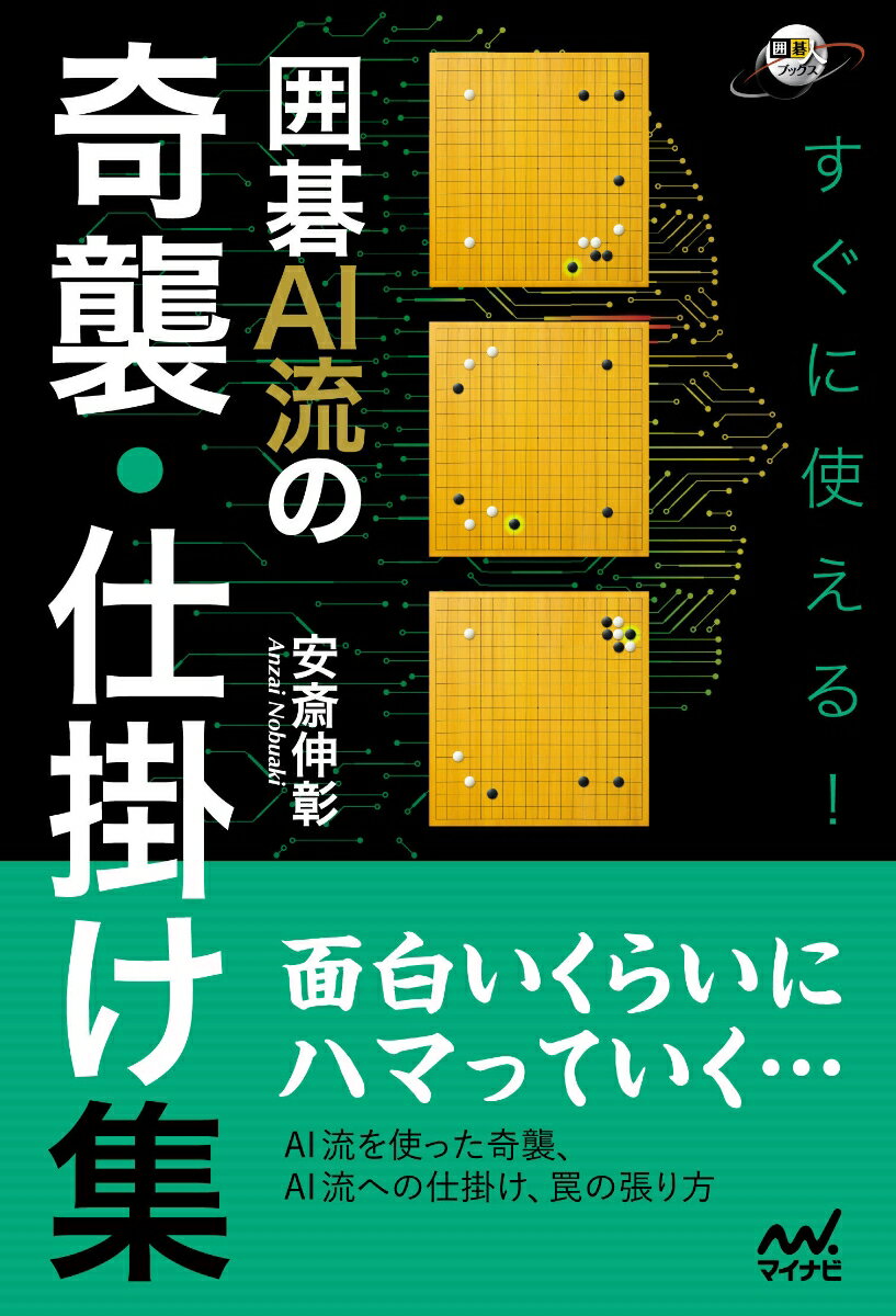 ＡＩ流を使った奇襲、ＡＩ流への仕掛け、罠の張り方