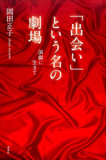 「出会い」という名の劇場
